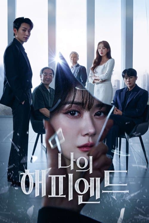 나의 해피엔드のポスター
