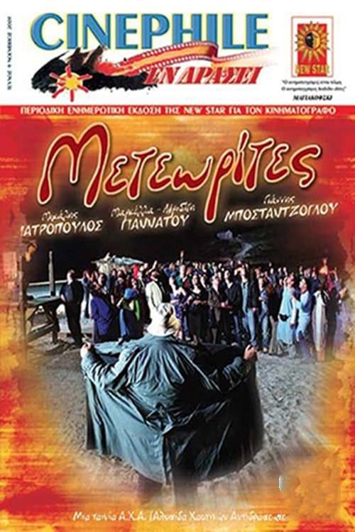 Μετεωρίτεςのポスター