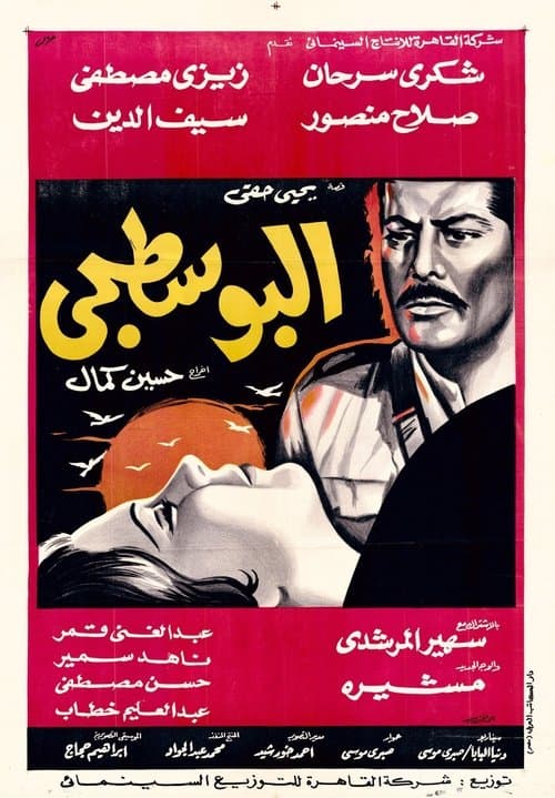 البوسطجيのポスター