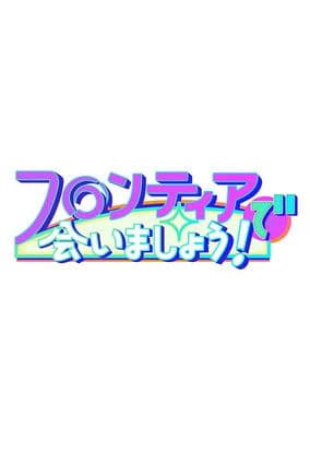 フロンティアで会いましょう!のポスター