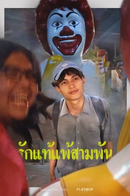 รักแท้แพ้สามพันのポスター