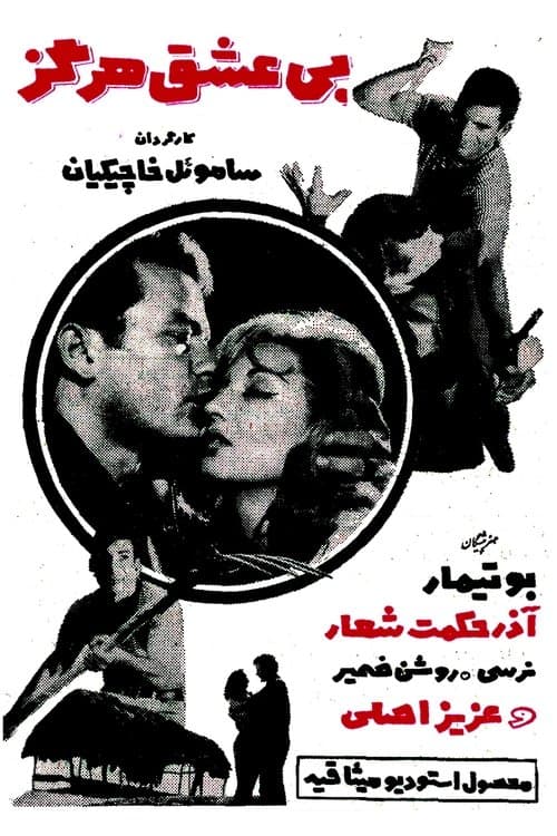 بی عشق هرگزのポスター