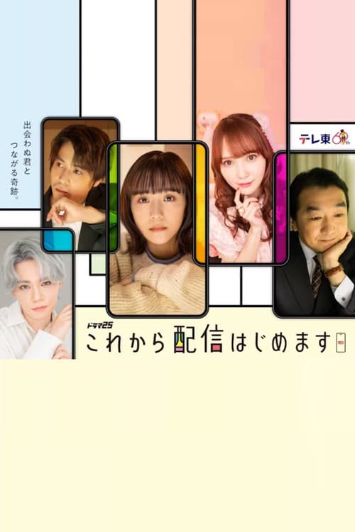 これから配信はじめますのポスター