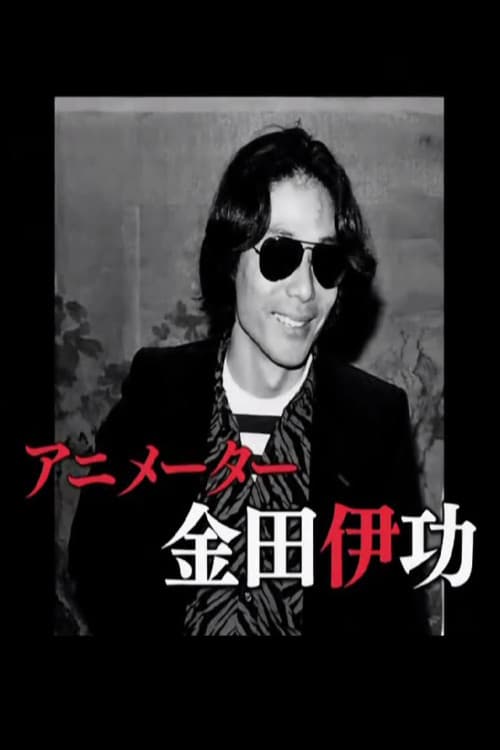 アニメの革命児 金田伊功のポスター