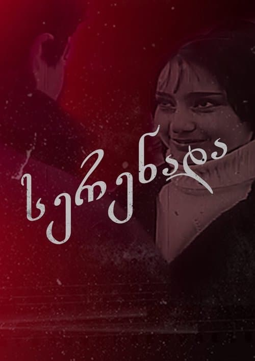 სერენადაのポスター