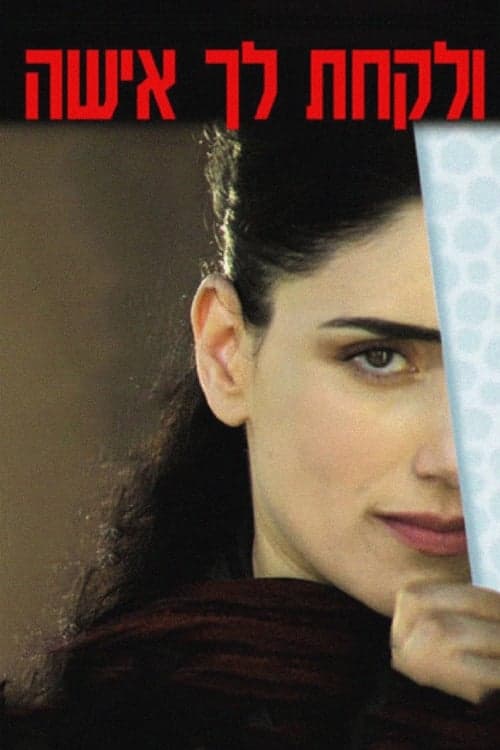 ולקחת לך אישהのポスター