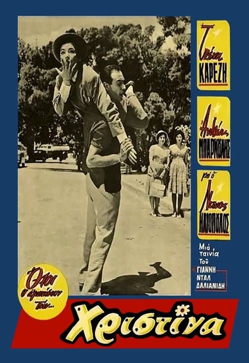 Χριστίναのポスター