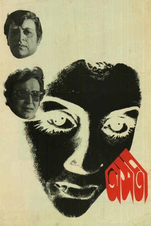 অসতীのポスター