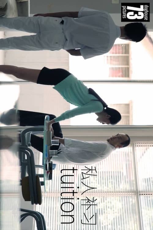 私人补习のポスター