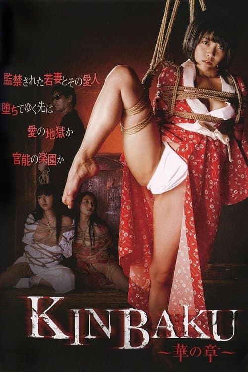 KINBAKU~華の章~のポスター