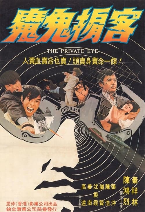 大密探のポスター