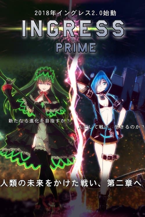 イングレスのポスター