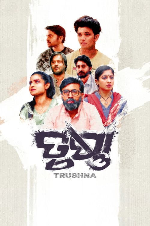 ତୃଷ୍ଣାのポスター