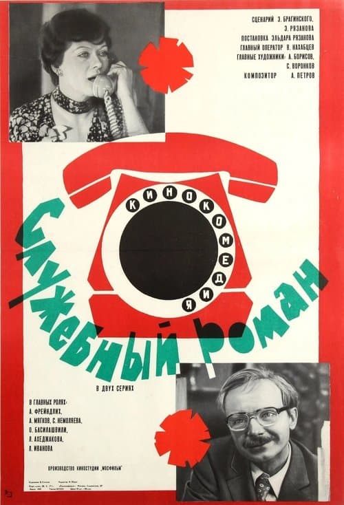 Служебный романのポスター