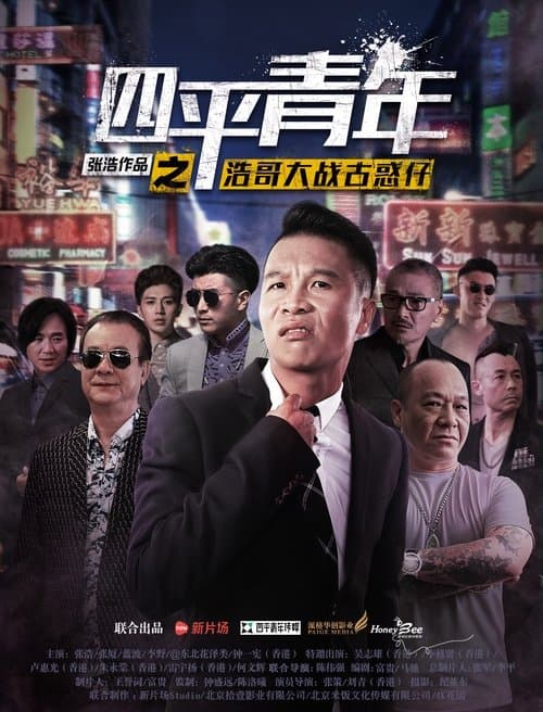 四平青年之浩哥大战古惑仔のポスター