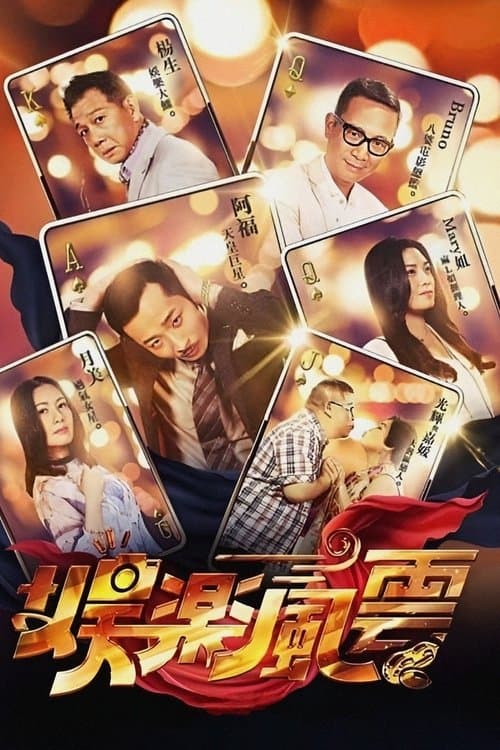 娛樂風雲のポスター