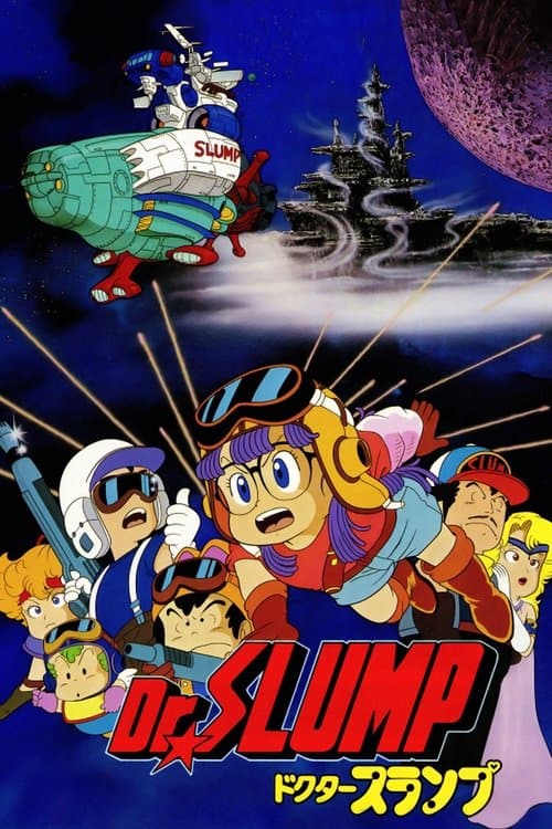 Dr.SLUMP “ほよよ!”宇宙大冒険のポスター
