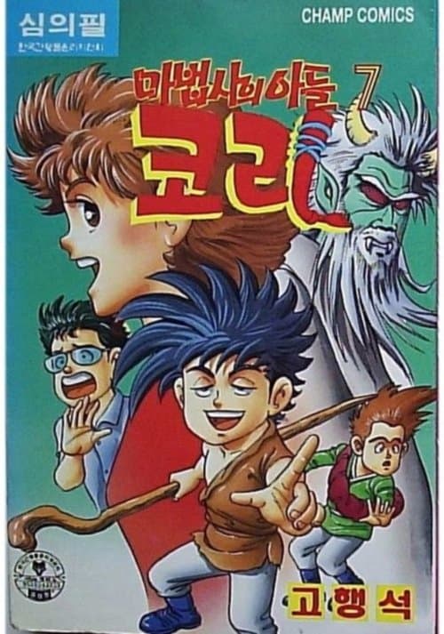 마법사의 아들 코리のポスター