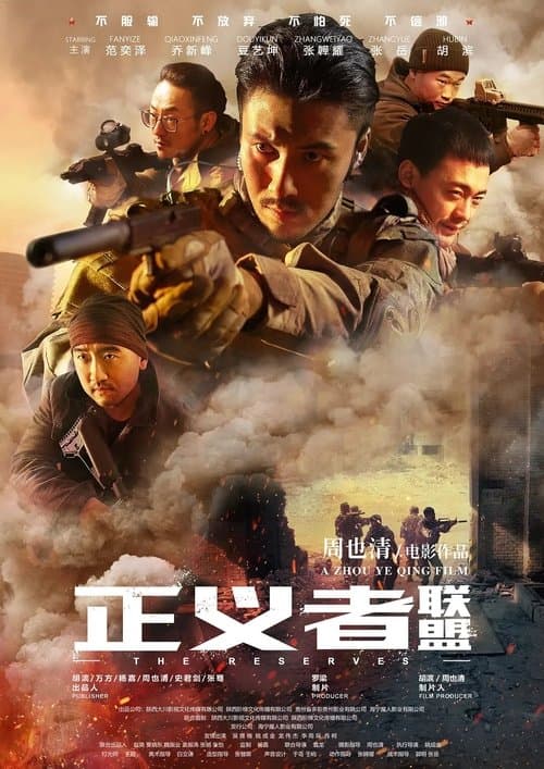 正义者联盟のポスター