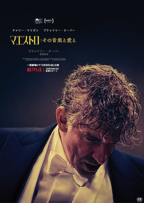マエストロ: その音楽と愛とのポスター