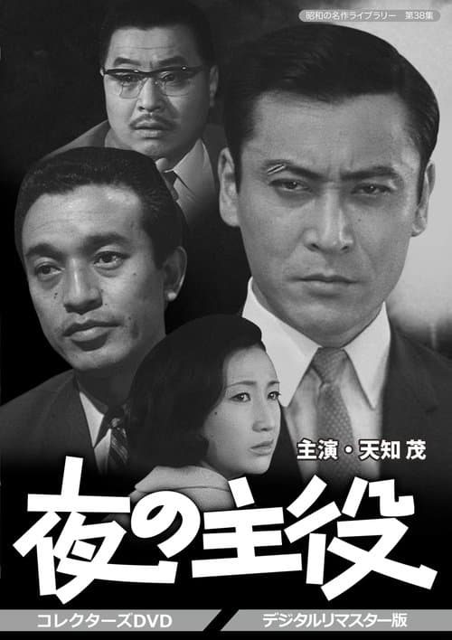 夜の主役のポスター