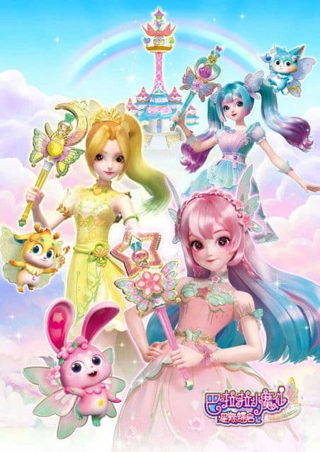 巴啦啦小魔仙之星缘蝶启のポスター