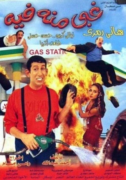 غبي منه فيهのポスター