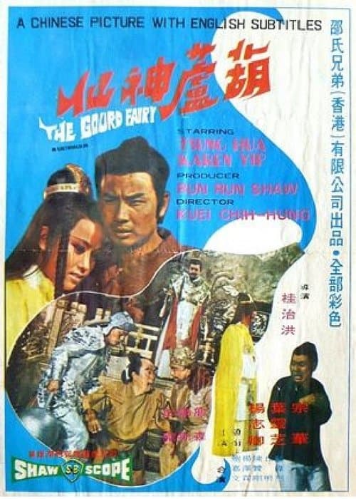 Hu lu shen xianのポスター