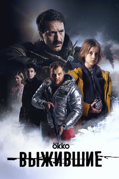 Выжившиеのポスター