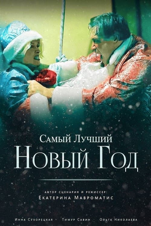 Самый лучший Новый годのポスター