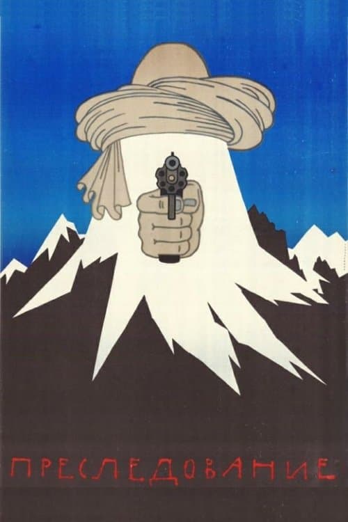 Преследованиеのポスター