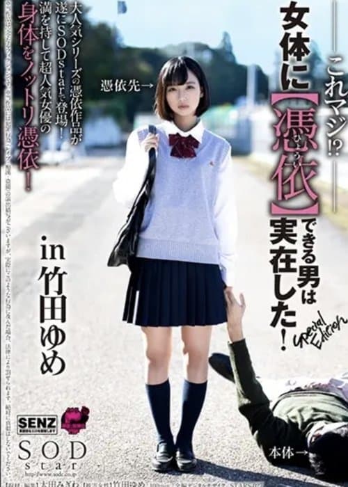 これマジ!?女体に【憑依】できる男は実在した!Special Editionのポスター