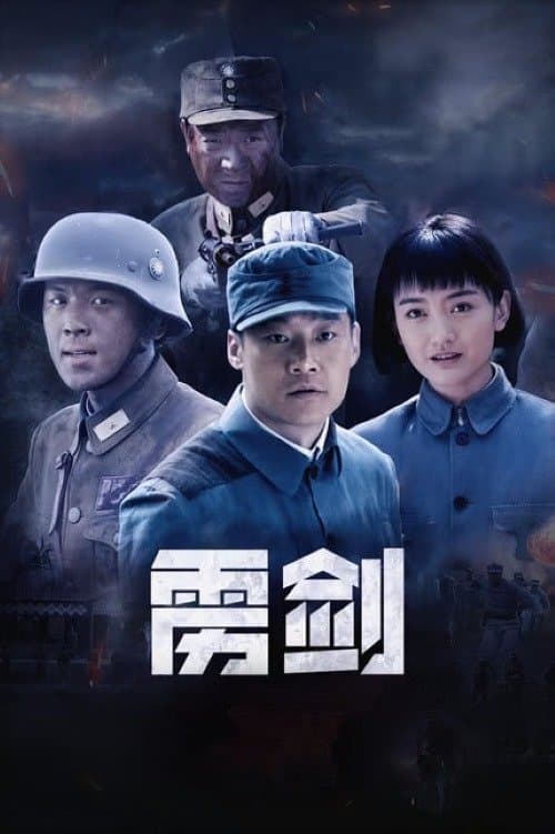 雳剑のポスター