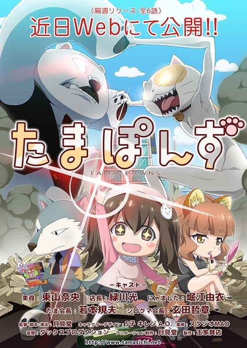 たまぽんずのポスター