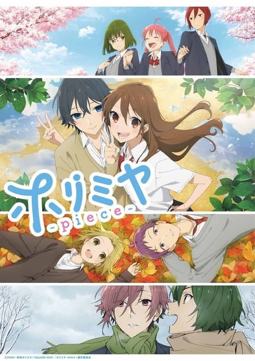 ホリミヤ -piece-のポスター