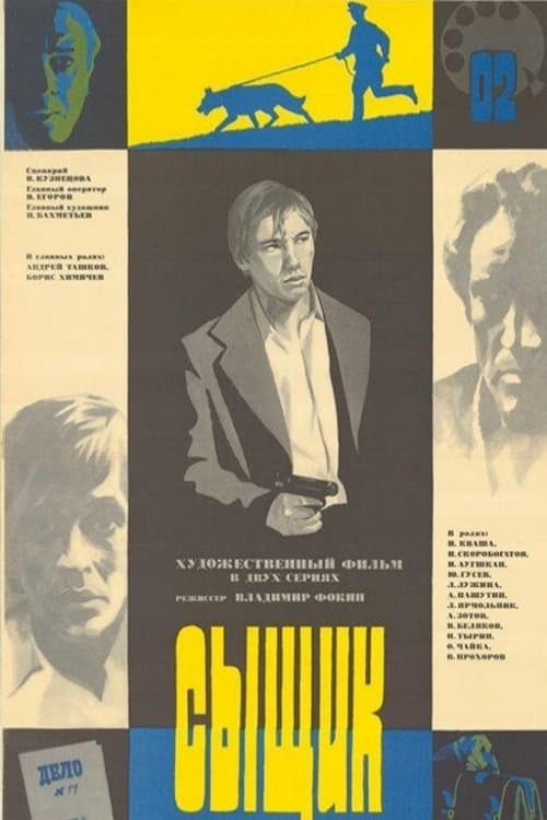 Сыщикのポスター