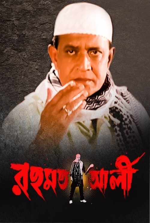 রহমত আলীのポスター