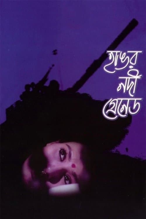হাঙর নদী গ্রেনেডのポスター