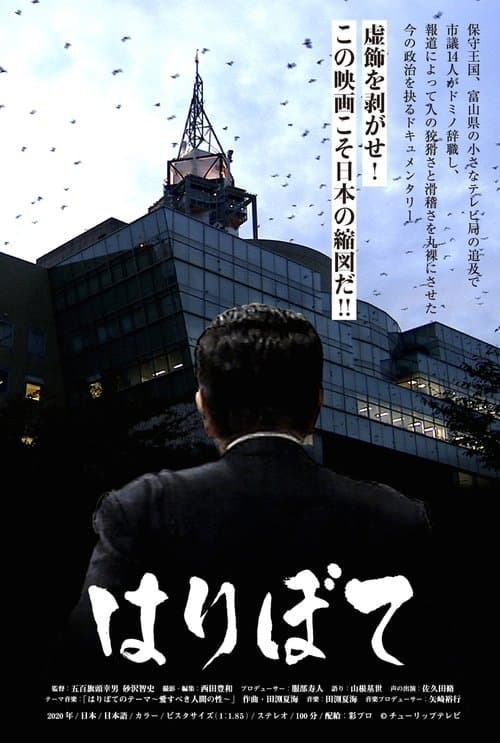 はりぼてのポスター