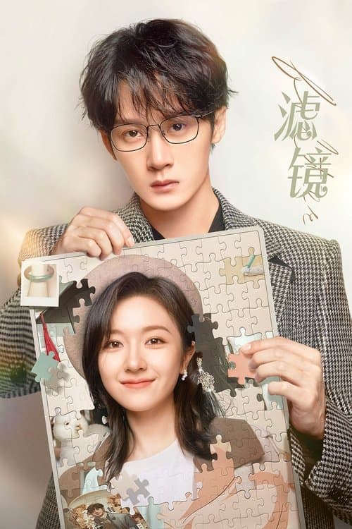 滤镜のポスター