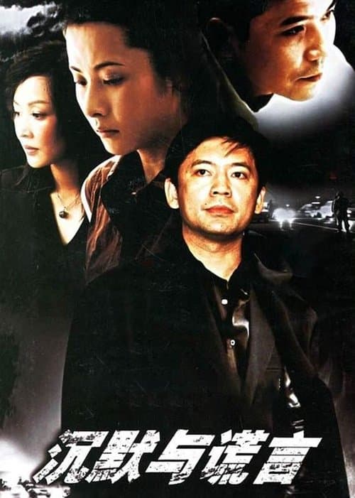 沉默与谎言のポスター