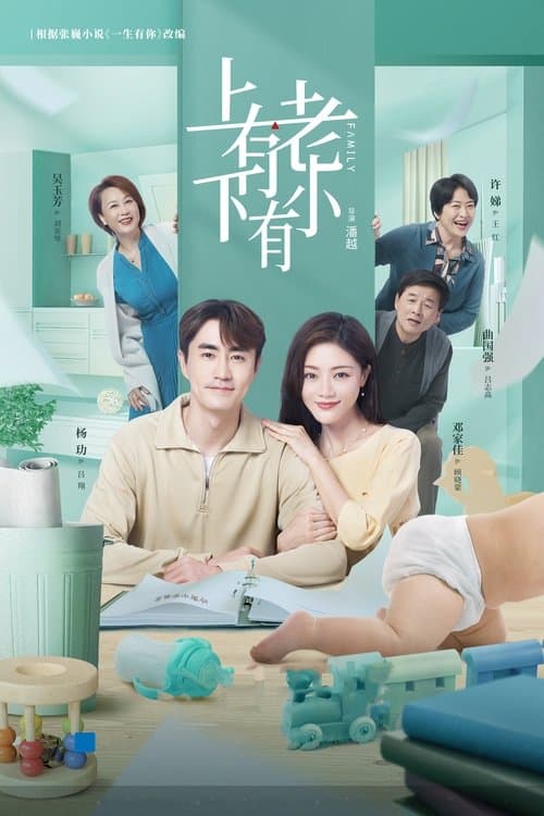 上有老下有小のポスター