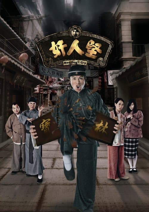 奸人堅のポスター