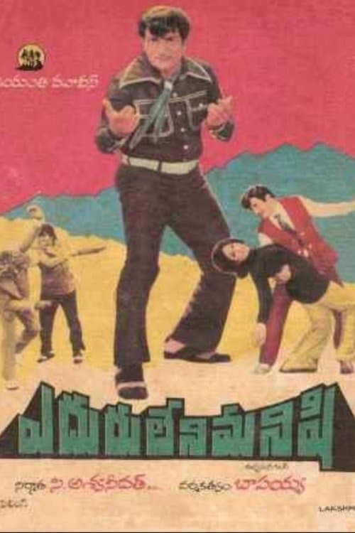 ఎదురులేని మనిషిのポスター