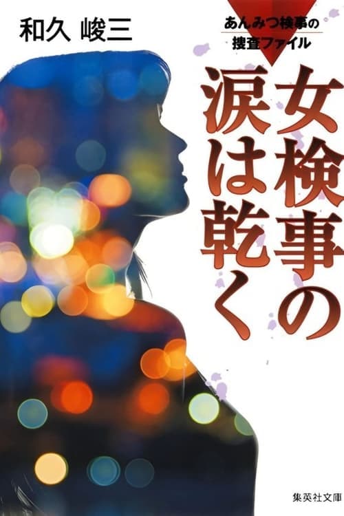 あんみつ検事の捜査ファイル① 女検事の涙は乾くのポスター