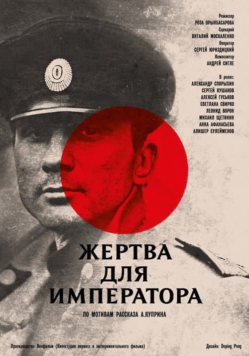 Жертва для императораのポスター