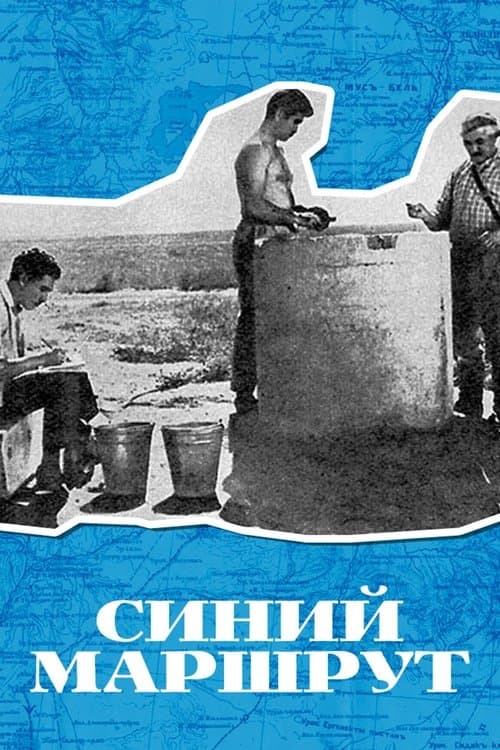 Синий маршрутのポスター