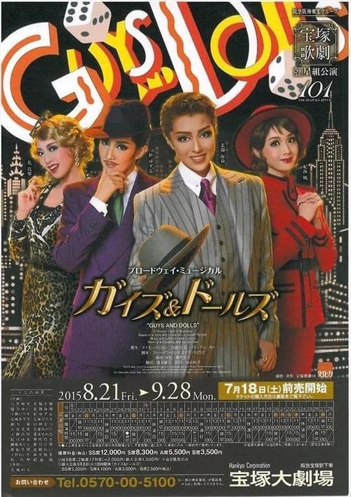 『ガイズ＆ドールズ』-GUYS & DOLLS-のポスター