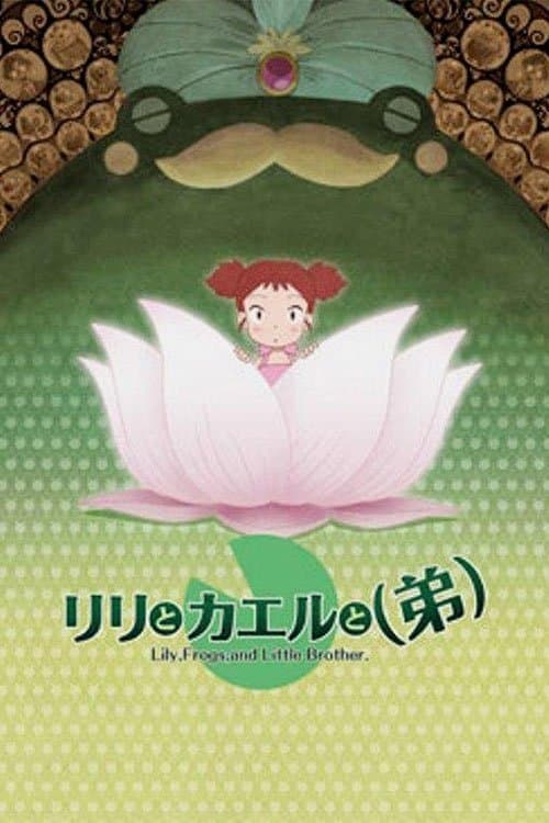 リリとカエルと(弟)のポスター