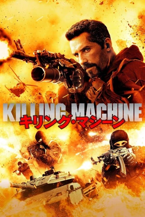 キリング・マシーンのポスター